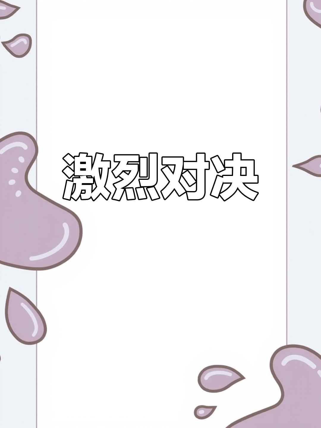 关于RNG横扫PSG,Chovy完成史诗逆转顶尖较量八强赛,锁定晋级资格的信息 关于RNG横扫PSG,Chovy完成史诗逆转顶尖较量八强赛,锁定晋级资格的信息