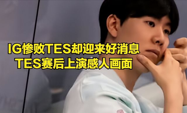 IG力克TSM,Doinb极限生还后反打顶尖较量半决赛,锁定晋级资格 IG力克TSM,Doinb极限生还后反打顶尖较量半决赛,锁定晋级资格