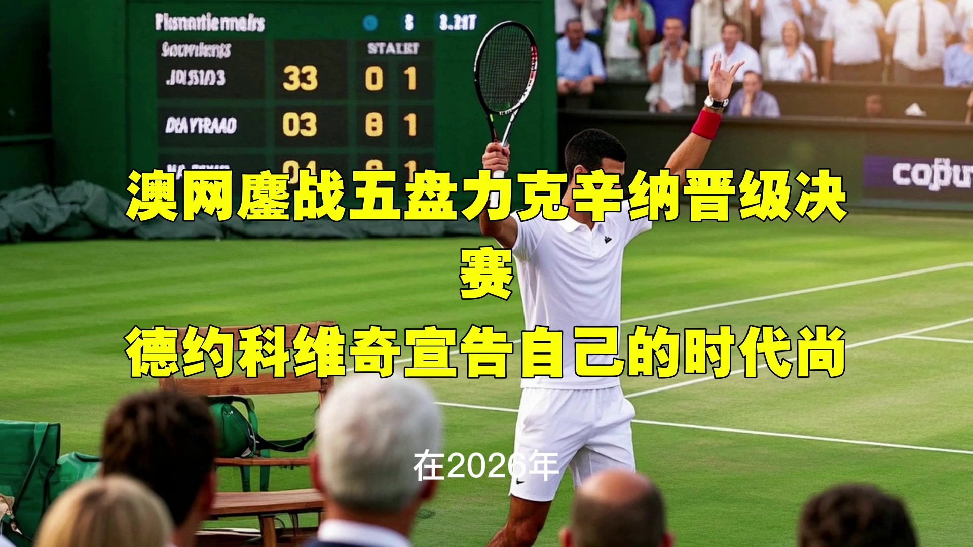 开云体育平台APP-澳网鏖战美网，蒂姆统治全场